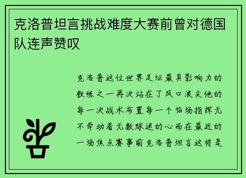 克洛普坦言挑战难度大赛前曾对德国队连声赞叹