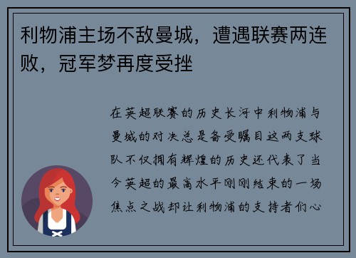 利物浦主场不敌曼城，遭遇联赛两连败，冠军梦再度受挫