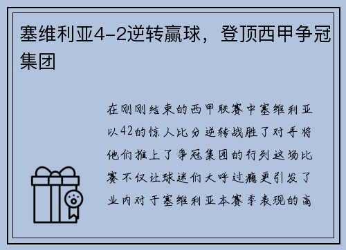 塞维利亚4-2逆转赢球，登顶西甲争冠集团