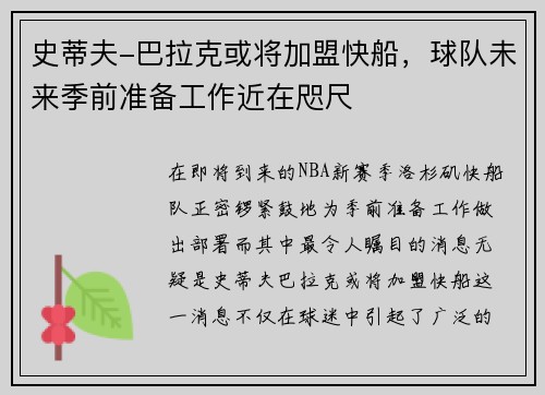 史蒂夫-巴拉克或将加盟快船，球队未来季前准备工作近在咫尺