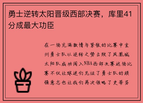 勇士逆转太阳晋级西部决赛，库里41分成最大功臣
