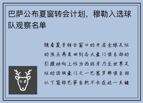 巴萨公布夏窗转会计划，穆勒入选球队观察名单