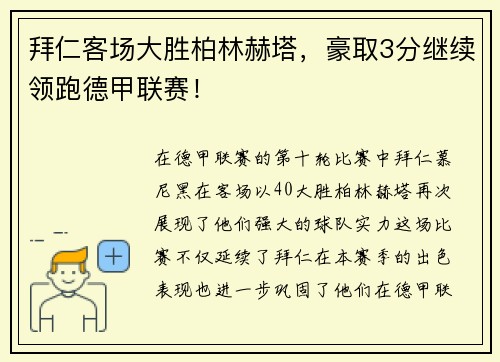 拜仁客场大胜柏林赫塔，豪取3分继续领跑德甲联赛！