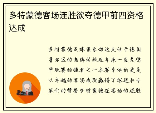 多特蒙德客场连胜欲夺德甲前四资格达成
