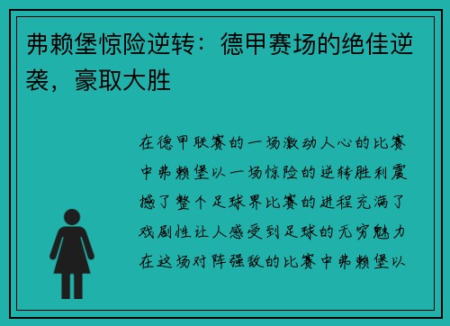 弗赖堡惊险逆转：德甲赛场的绝佳逆袭，豪取大胜