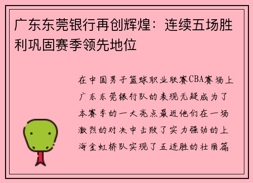 广东东莞银行再创辉煌：连续五场胜利巩固赛季领先地位