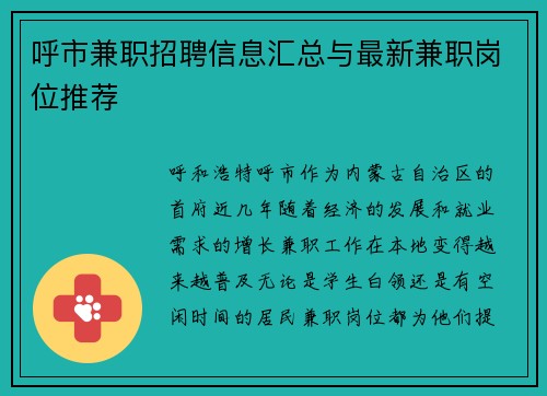 呼市兼职招聘信息汇总与最新兼职岗位推荐