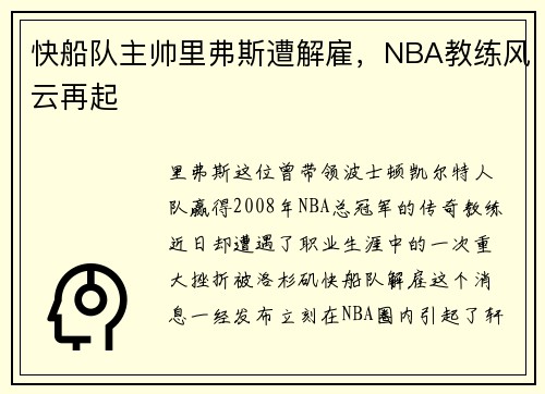 快船队主帅里弗斯遭解雇，NBA教练风云再起