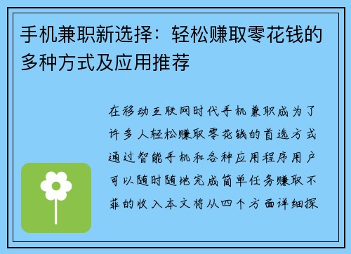 手机兼职新选择：轻松赚取零花钱的多种方式及应用推荐