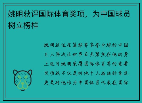姚明获评国际体育奖项，为中国球员树立榜样