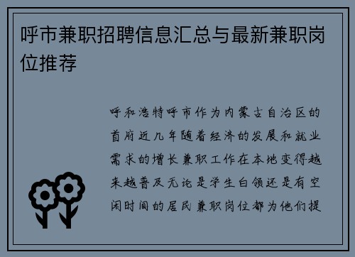 呼市兼职招聘信息汇总与最新兼职岗位推荐