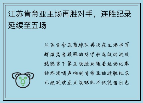 江苏肯帝亚主场再胜对手，连胜纪录延续至五场