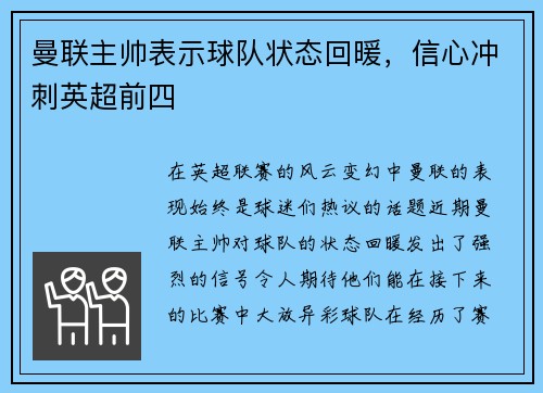 曼联主帅表示球队状态回暖，信心冲刺英超前四