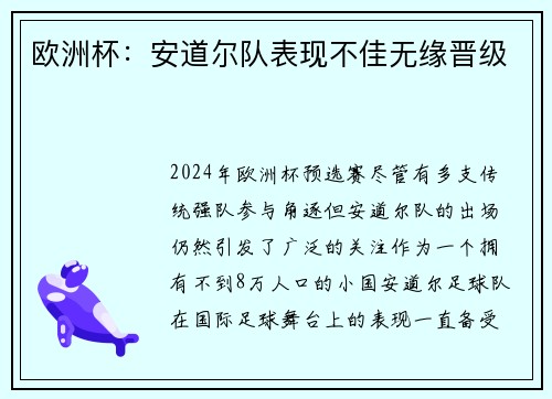 欧洲杯：安道尔队表现不佳无缘晋级