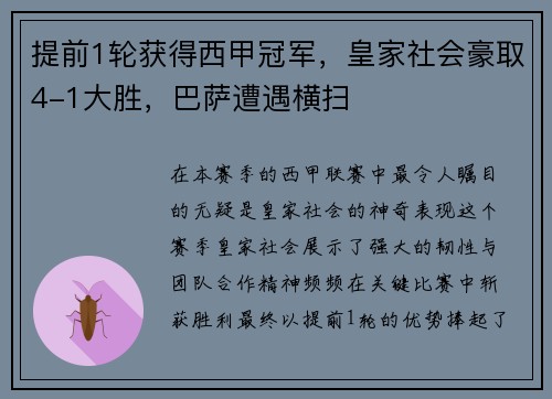 提前1轮获得西甲冠军，皇家社会豪取4-1大胜，巴萨遭遇横扫