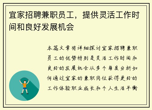 宜家招聘兼职员工，提供灵活工作时间和良好发展机会