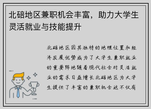 北碚地区兼职机会丰富，助力大学生灵活就业与技能提升