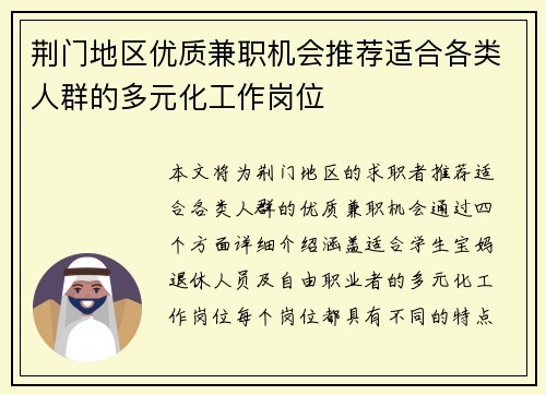 荆门地区优质兼职机会推荐适合各类人群的多元化工作岗位