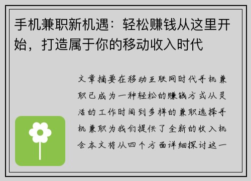 手机兼职新机遇：轻松赚钱从这里开始，打造属于你的移动收入时代