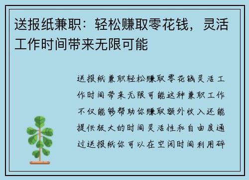 送报纸兼职：轻松赚取零花钱，灵活工作时间带来无限可能