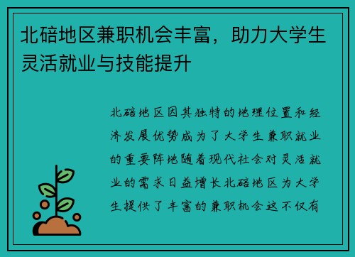 北碚地区兼职机会丰富，助力大学生灵活就业与技能提升