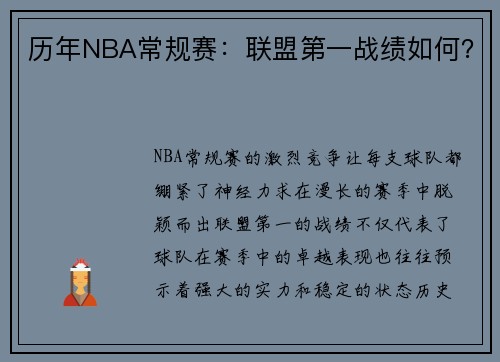 历年NBA常规赛：联盟第一战绩如何？