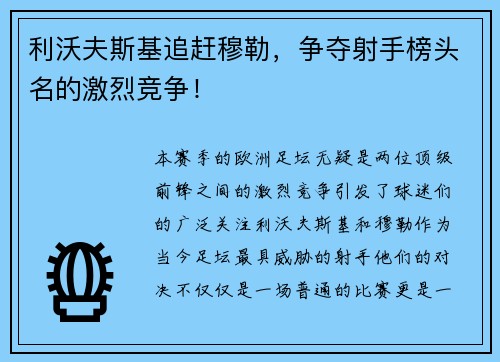利沃夫斯基追赶穆勒，争夺射手榜头名的激烈竞争！
