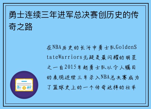 勇士连续三年进军总决赛创历史的传奇之路