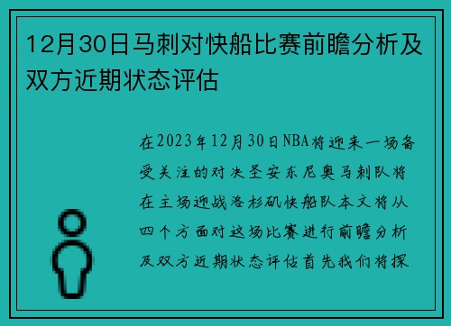 12月30日马刺对快船比赛前瞻分析及双方近期状态评估