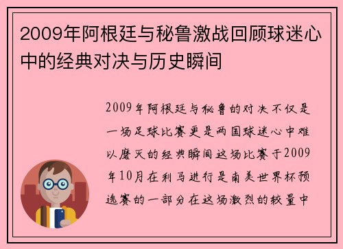 2009年阿根廷与秘鲁激战回顾球迷心中的经典对决与历史瞬间