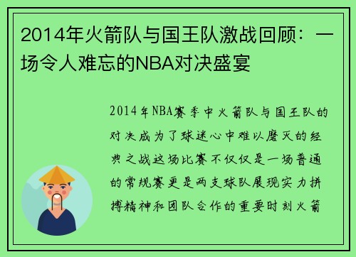 2014年火箭队与国王队激战回顾：一场令人难忘的NBA对决盛宴