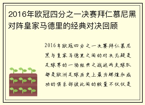 2016年欧冠四分之一决赛拜仁慕尼黑对阵皇家马德里的经典对决回顾
