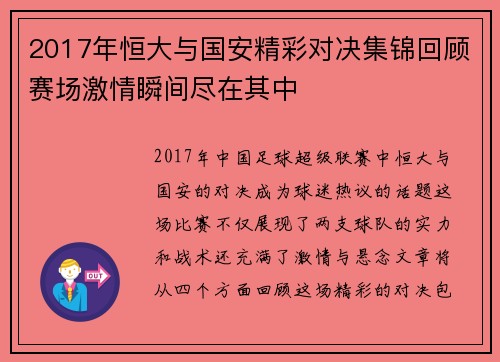 2017年恒大与国安精彩对决集锦回顾赛场激情瞬间尽在其中