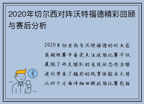 2020年切尔西对阵沃特福德精彩回顾与赛后分析