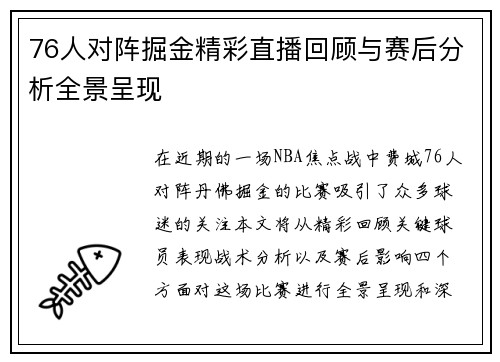 76人对阵掘金精彩直播回顾与赛后分析全景呈现
