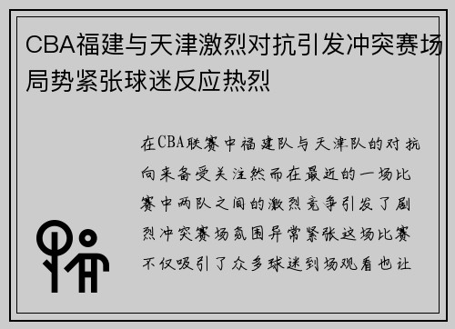CBA福建与天津激烈对抗引发冲突赛场局势紧张球迷反应热烈