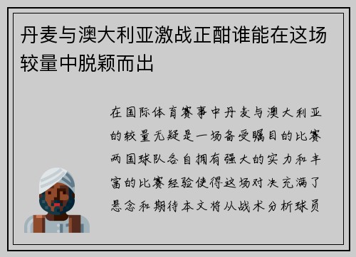 丹麦与澳大利亚激战正酣谁能在这场较量中脱颖而出