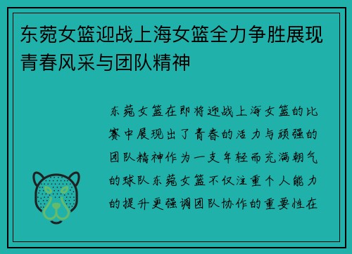 东菀女篮迎战上海女篮全力争胜展现青春风采与团队精神