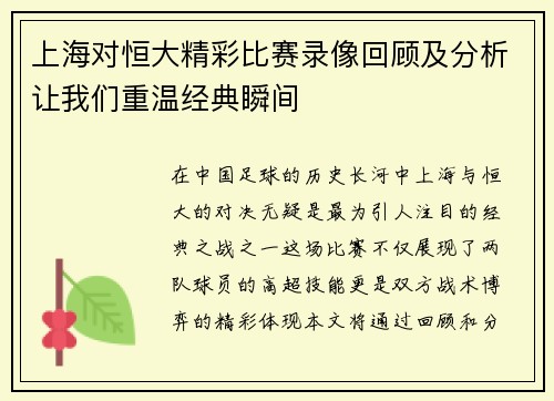 上海对恒大精彩比赛录像回顾及分析让我们重温经典瞬间