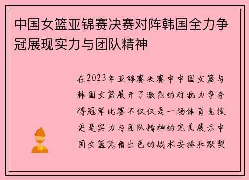 中国女篮亚锦赛决赛对阵韩国全力争冠展现实力与团队精神