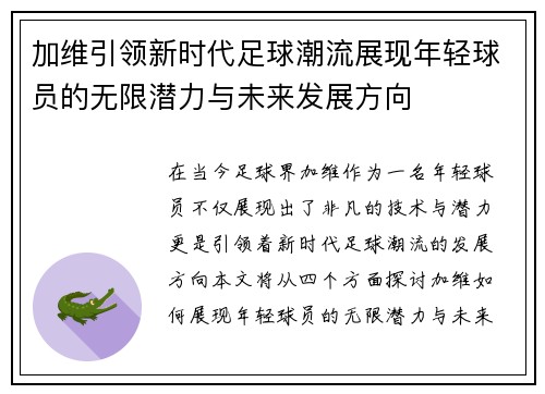 加维引领新时代足球潮流展现年轻球员的无限潜力与未来发展方向