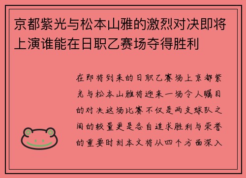 京都紫光与松本山雅的激烈对决即将上演谁能在日职乙赛场夺得胜利
