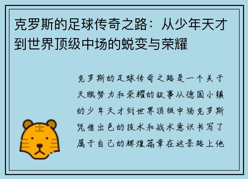 克罗斯的足球传奇之路：从少年天才到世界顶级中场的蜕变与荣耀