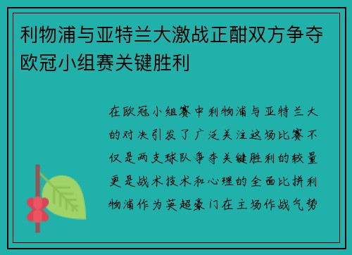 利物浦与亚特兰大激战正酣双方争夺欧冠小组赛关键胜利