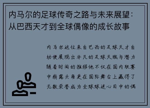 内马尔的足球传奇之路与未来展望：从巴西天才到全球偶像的成长故事