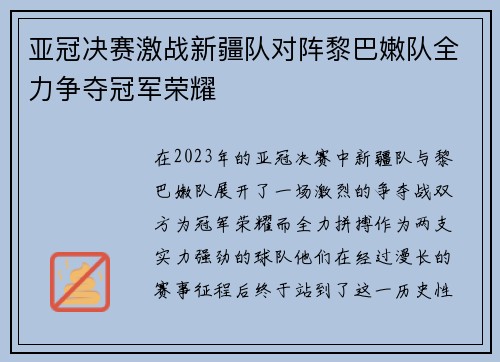 亚冠决赛激战新疆队对阵黎巴嫩队全力争夺冠军荣耀