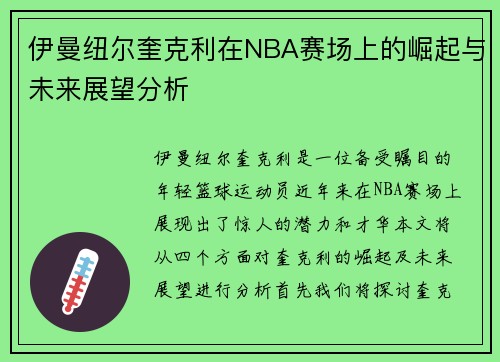 伊曼纽尔奎克利在NBA赛场上的崛起与未来展望分析