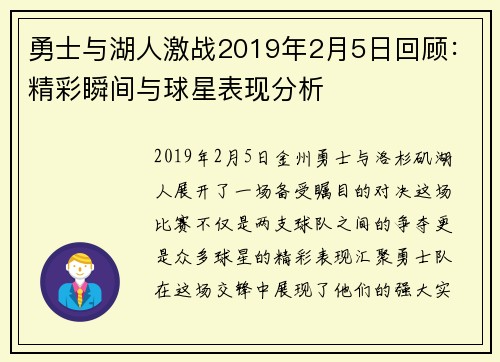 勇士与湖人激战2019年2月5日回顾：精彩瞬间与球星表现分析