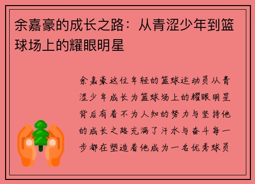 余嘉豪的成长之路：从青涩少年到篮球场上的耀眼明星