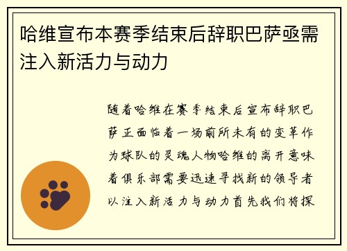 哈维宣布本赛季结束后辞职巴萨亟需注入新活力与动力
